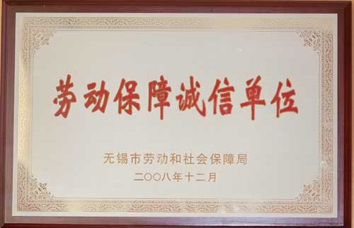 劳动保障诚信单位