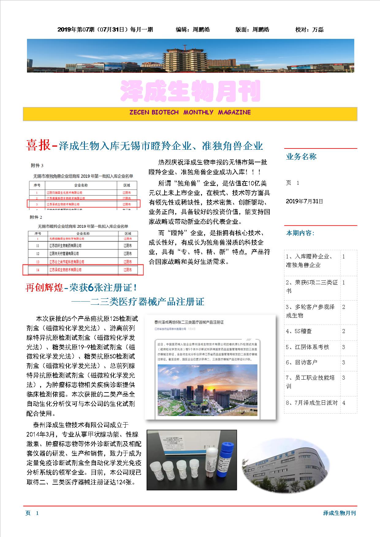 泽成生物月刊2019年第07期