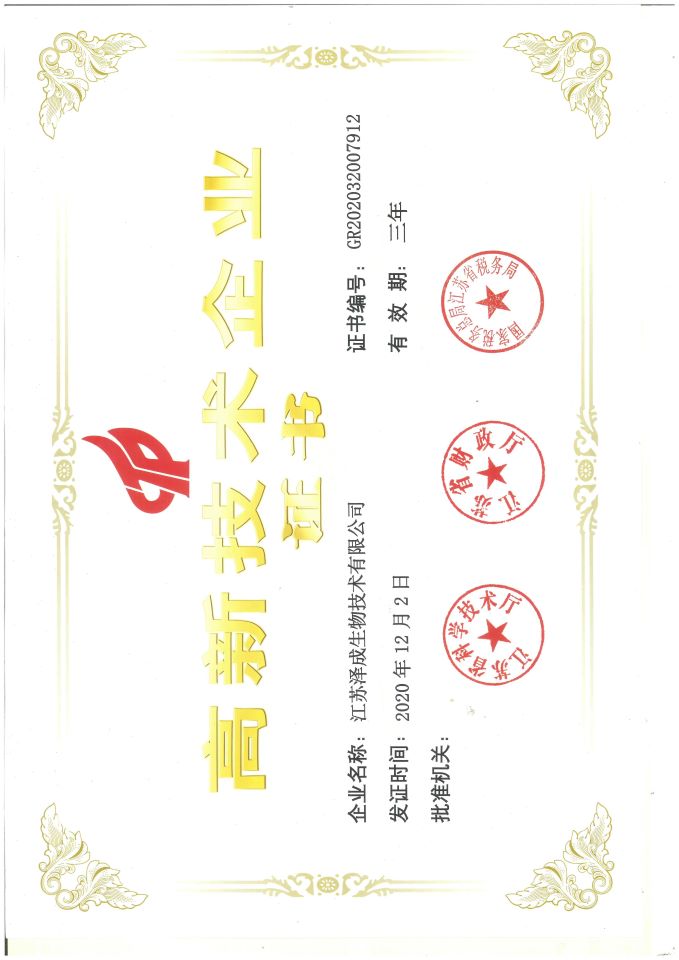 高新技术企业